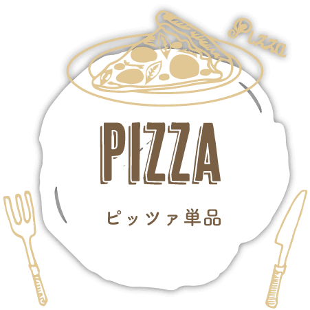 Pizza ピッツァ単品